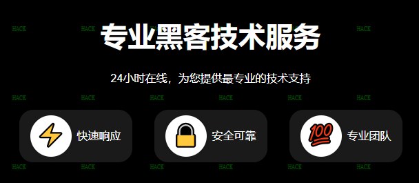 黑客在线APP提款网站